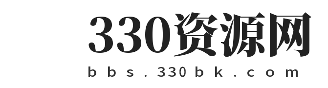 330资源网-源码基地-活动分享-海量源码等你来下！