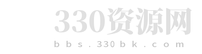 330资源网-源码基地-活动分享-海量源码等你来下！